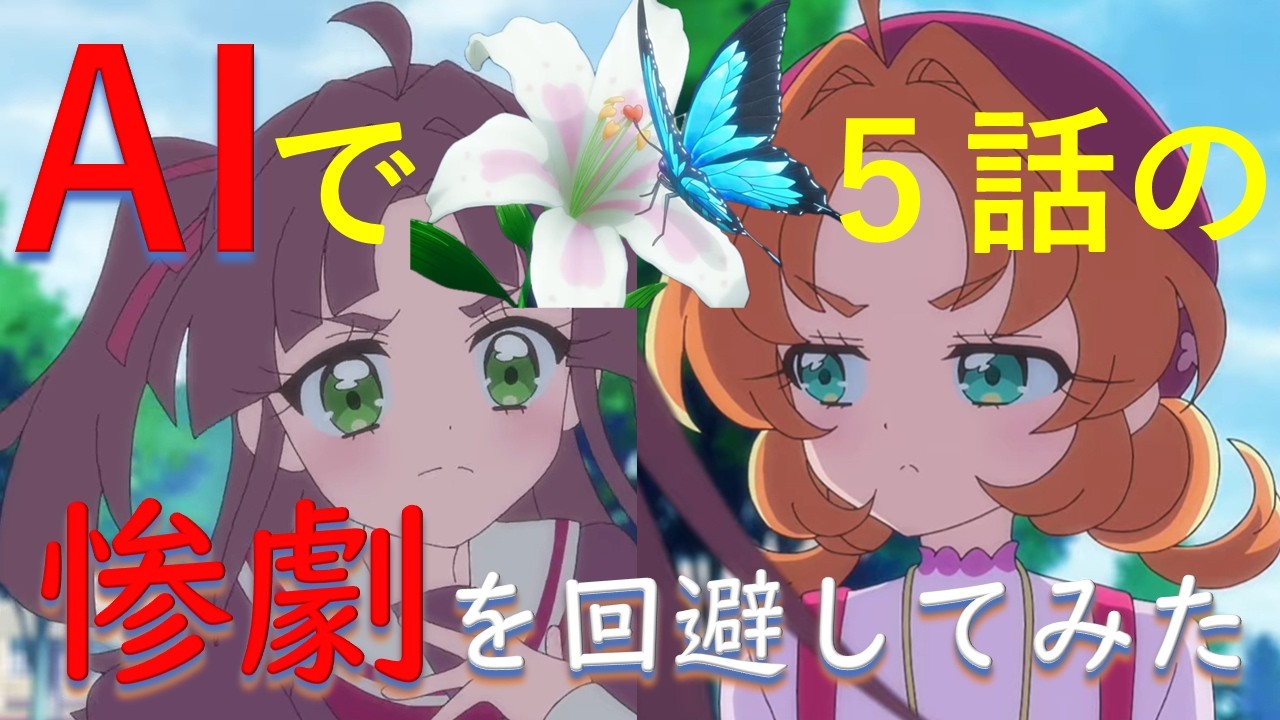 森亜るるか友情出演：『AIで５話の惨劇を回避してみた』