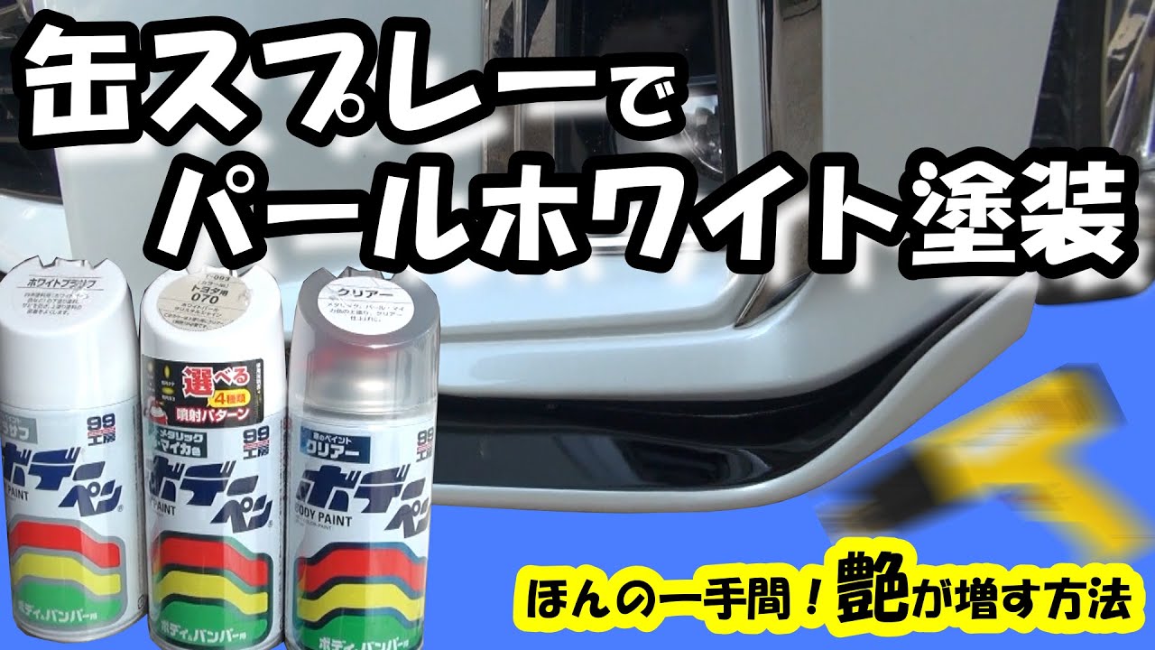 30アルファード　DIYでエアロ取り付け！！(塗装のみ)　缶スプレーでホワイトパール塗装　ソフト99で塗ってみました！