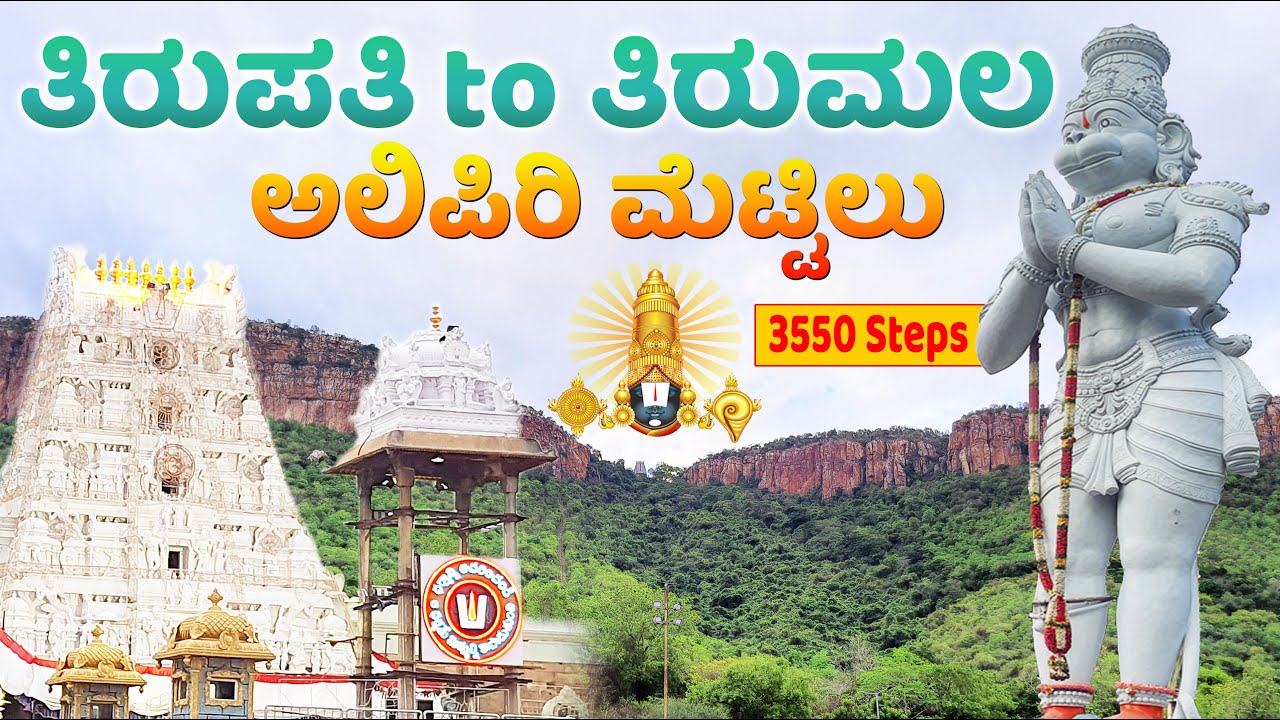 Tirupati to Tirumala by walk | Alipiri Steps Footpath Way | ತಿರುಮಲ ಪಾದಯಾತ್ರೆ | Kannada Dream World