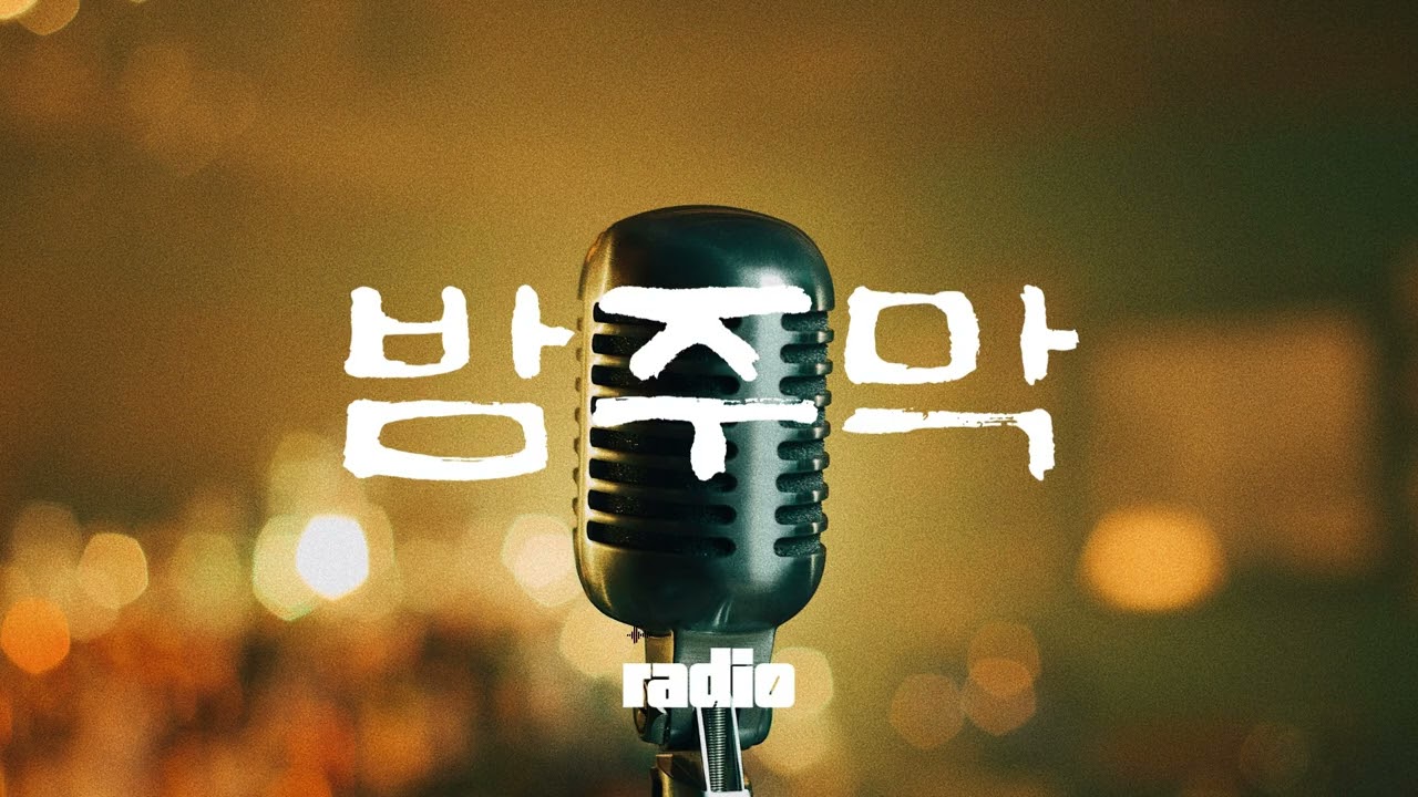 🎵[5070 인생노래] 소주 한 잔과 블루스, 소주 한잔