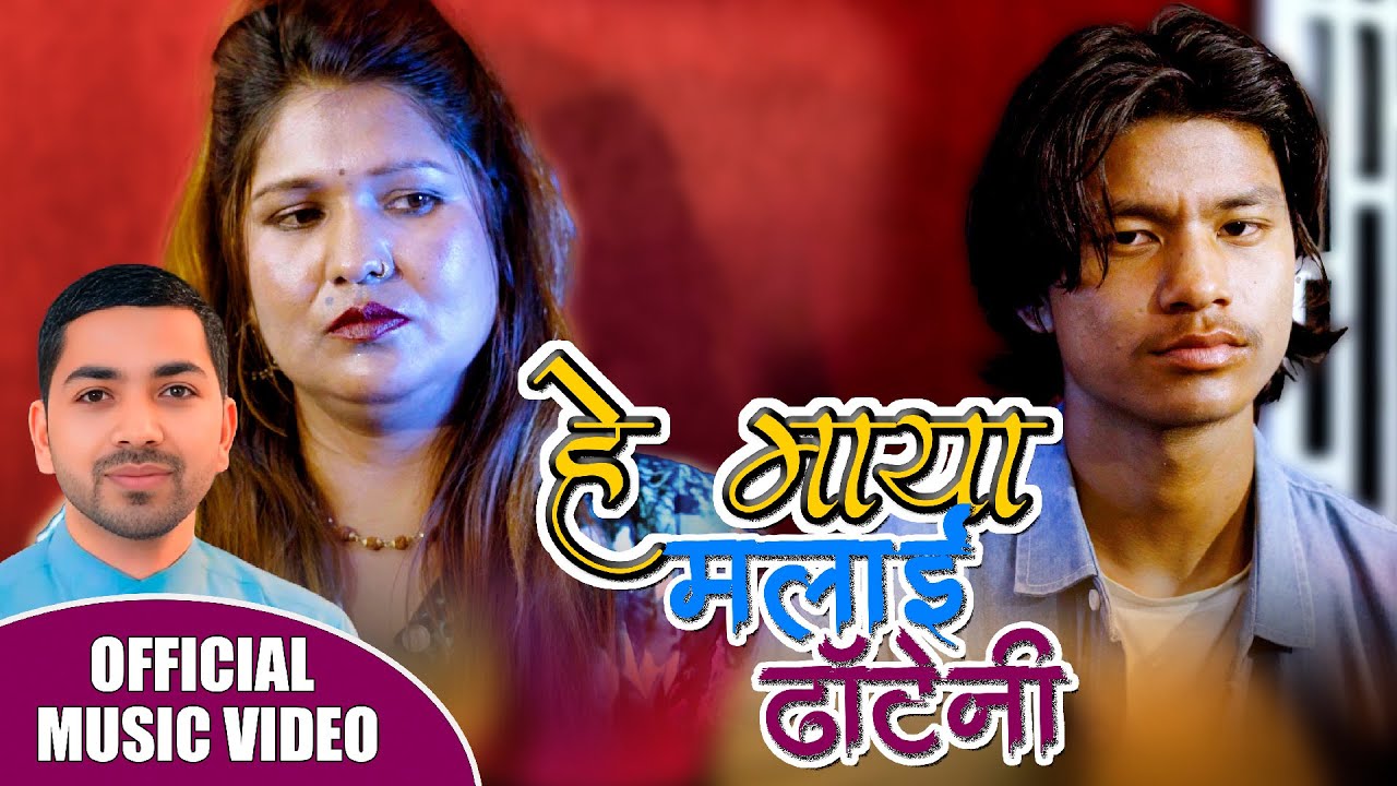 हे माया मलाई ढाटेनी &bull; Binod Mahatara &bull; Nisha B.C Official New Song 2025 . 082 Hey Maya Malai Dhateni