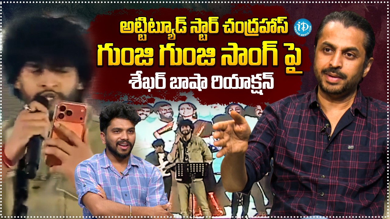 Shekar Basha Reaction On Gunji Gunji Song | Attitude Star Chandrahas | iDream Prime
