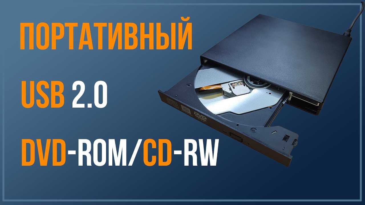 Внешний USB 2.0 привод DVD-ROM/CD-RW,  для ноутбуков и ПК