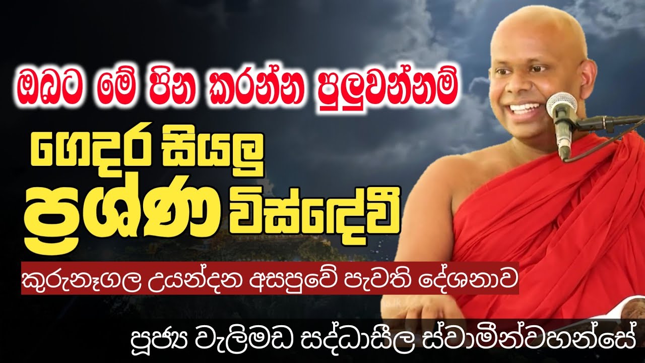 ගෙදර ප්‍රශ්ණ විසදෙන පිංකමක්|ven welimada saddhaseela thero