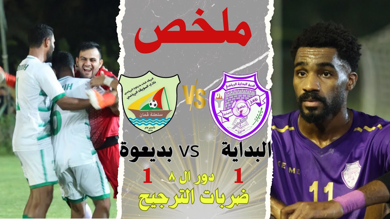 ملخص مباراة البداية ضد بديعوة