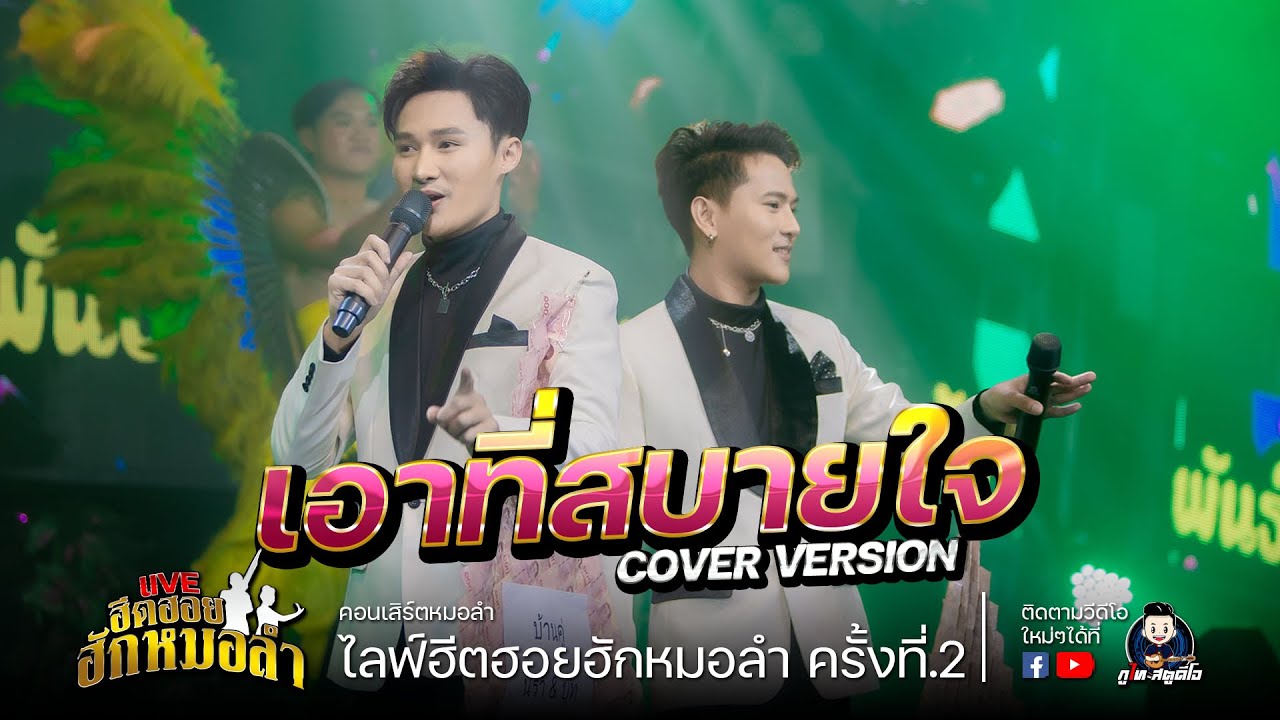 เอาที่สบายใจ+เสียแฟนคืนฟังลำ - บู๊ท จักรพันธุ์ X ท๊อป นรากร COVER VERSION : ฮีตฮอยฮักหมอลำ EP.2