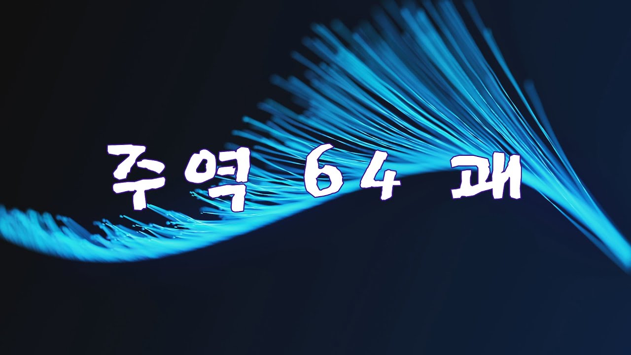 주역 64괘 기본 의미 #주역 #주역공부 #64괘