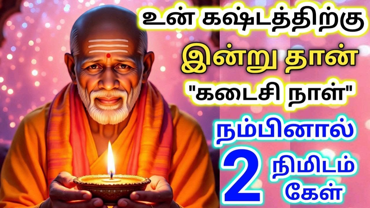 கடைசி நாள்❗️❗️Shirdi sai baba  Tamil/sai motivationalspeech#positivity#motivation