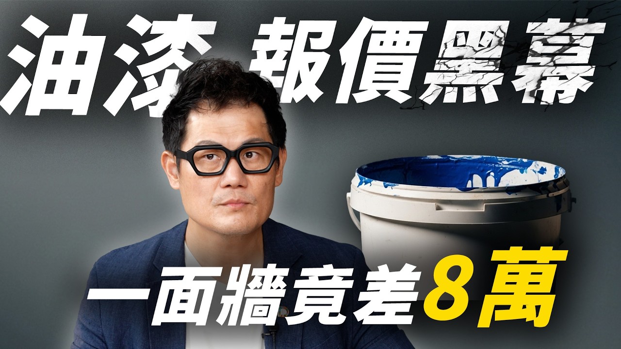 一面牆差8萬？設計師揭油漆報價黑幕，網友全傻眼！【武哥聊是非】