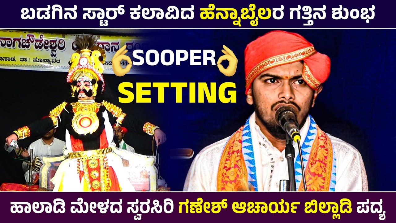 🛑ಬಡಗಿನ ಸ್ಟಾರ್ ಕಲಾವಿದ ಹೆನ್ನಾಬೈಲರ ಗತ್ತಿನ ಶುಂಭ 💥ಹಾಲಾಡಿ ಮೇಳದ ಸ್ವರಸಿರಿ ಗಣೇಶ್ ಆಚಾರ್ಯ ಬಿಲ್ಲಾಡಿ ಪದ್ಯ 👌🛑
