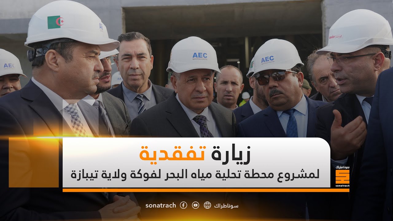 زيارة تفقدية لمشروع محطة تحلية مياه البحر لفوكة ولاية تيبازة