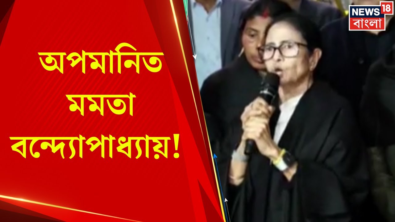 Mamata Banerjee | অপমানিত মমতা ! Gyanesh বৈঠকে দুর্ব্যবহারের চাঞ্চল্যকর অভিযোগ | Bangla News