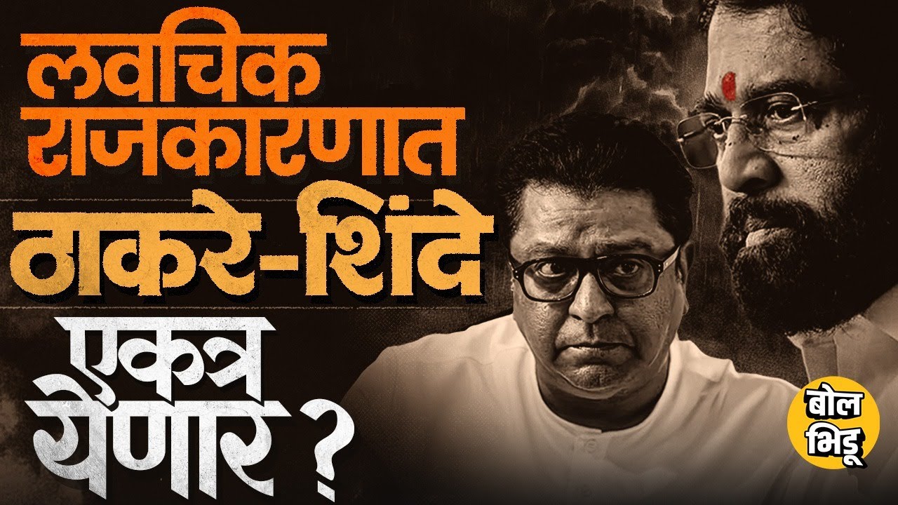Raj Thackeray यांचं लवचिक राजकारण Eknath Shinde यांच्यासोबत जुळवून घेण्यासाठी ? काय घडतंय