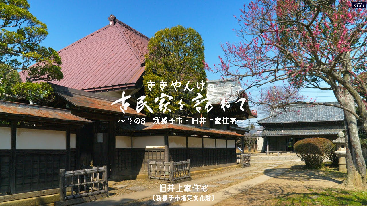 古民家を訪ねて　その8 千葉県我孫子市・旧井上家住宅