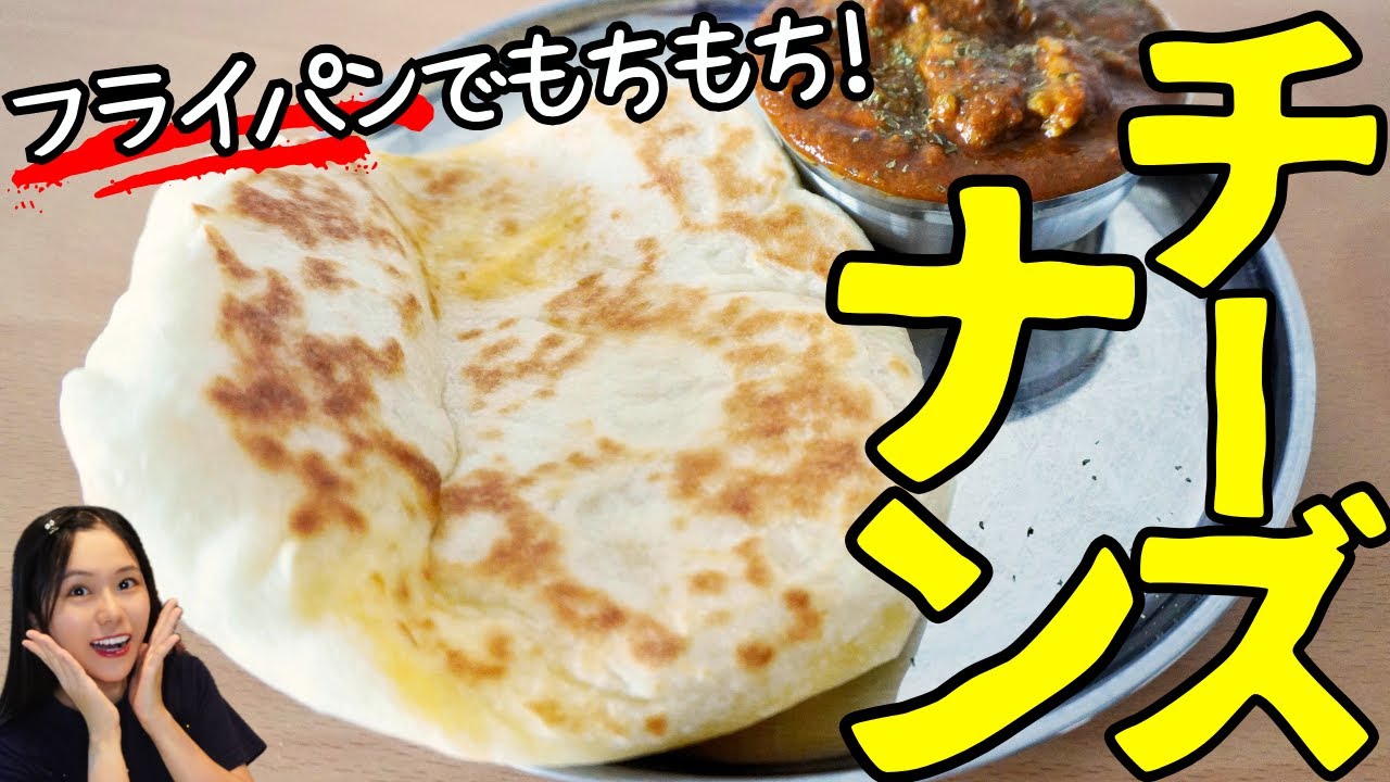 【絶品】フライパンで焼くチーズナンの作り方