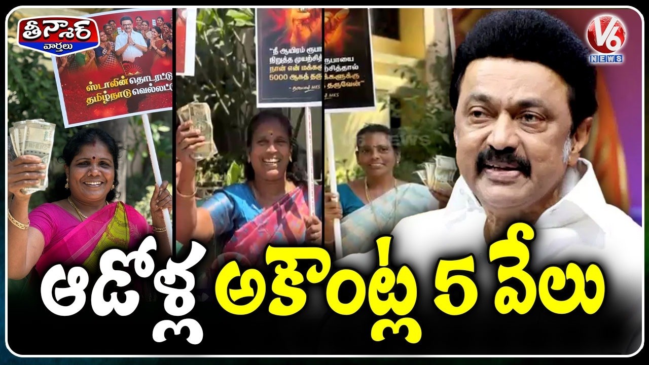 CM Stalin Deposits ₹5,000 For 1.31 Crore Women in Surprise Bonanza | V6 Teenmaar