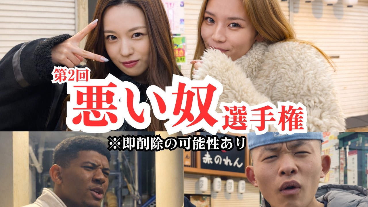 バレたら即削除します【悪い奴選手権】