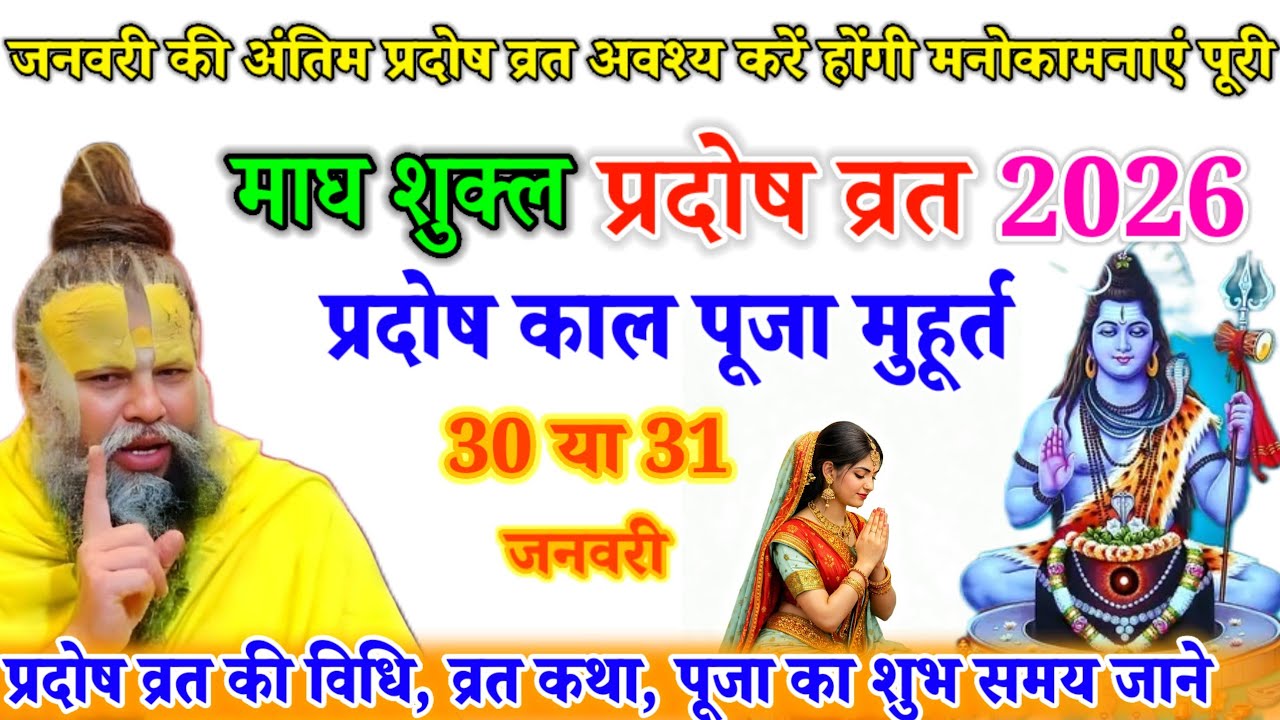 माघ शुक्ल प्रदोष व्रत 2026 | 30 या 31 जनवरी? | प्रदोष काल, पूजा मुहूर्त व विधि#premanandji