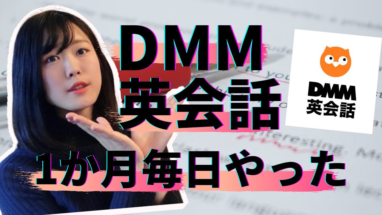 DMM英会話を1か月やったのでおすすめポイントなどを話す【メリット｜デメリット｜お得情報】