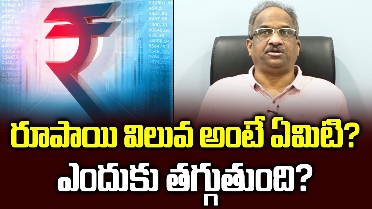 రూపాయి విలువ అంటే ఏమిటి? ఎందుకు తగ్గుతుంది? || What is Rupee value and why does it depreciate? ||