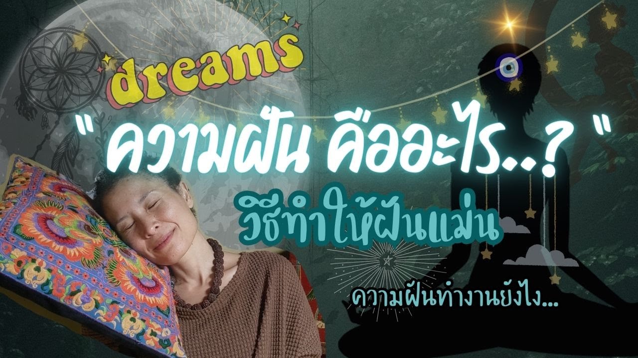 ความฝันคืออะไร | ความฝันทำงานยังไง | วิธีทำให้ฝันแม่น