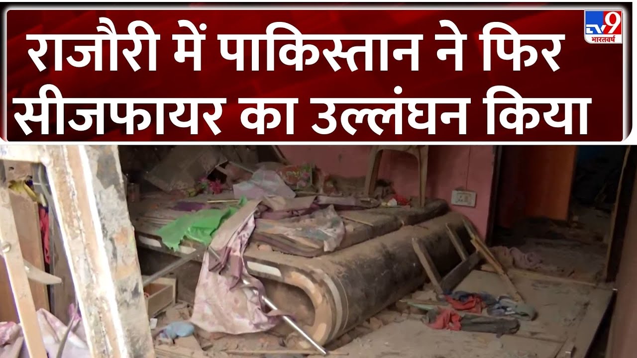 India VS Pakistan War: राजौरी जिले में पाकिस्तान ने फिर सीजफायर का उल्लंघन किया-TV9 | Rajouri