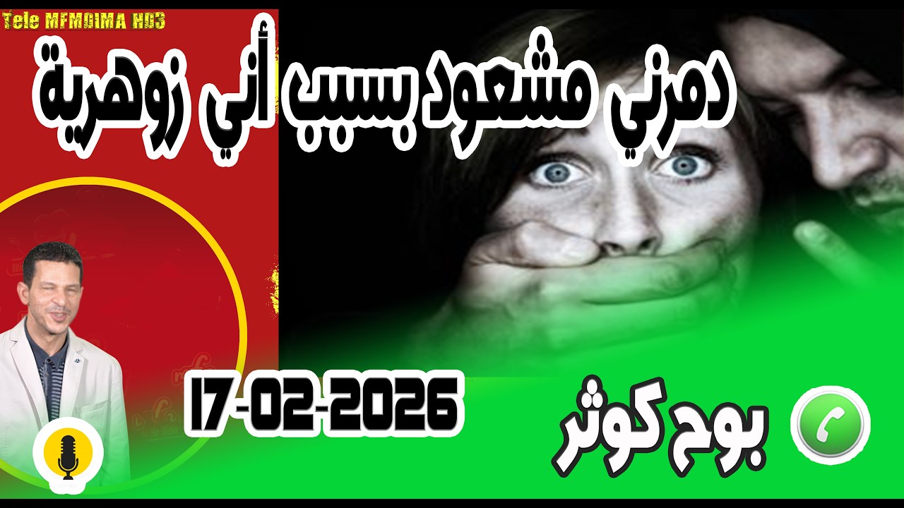 دمرني مشعود بسبب أني زوهرية بوح كوثر samir layl 17-02-2026