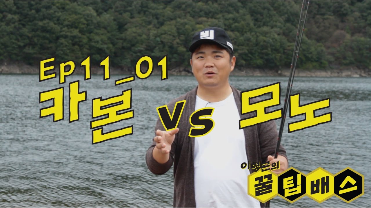 배스낚시 카본라인vs모노라인 [꿀팁배스 Ep11_01]