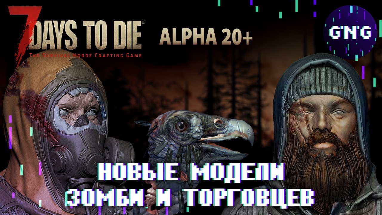 7 Days to die Альфа 20 &ndash; НОВЫЕ МОДЕЛИ ЗОМБИ И ТОРГОВЦЕВ //  Новости 7 Days to die