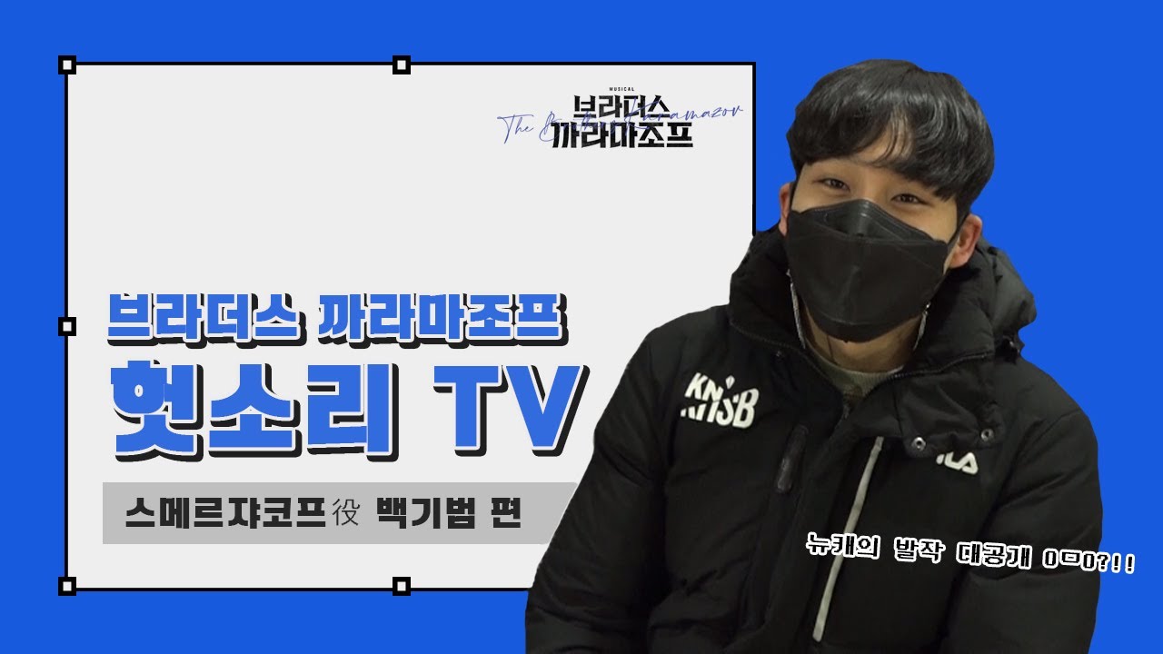 [#브라더스까라마조프] 백기범의 헛소리 TV