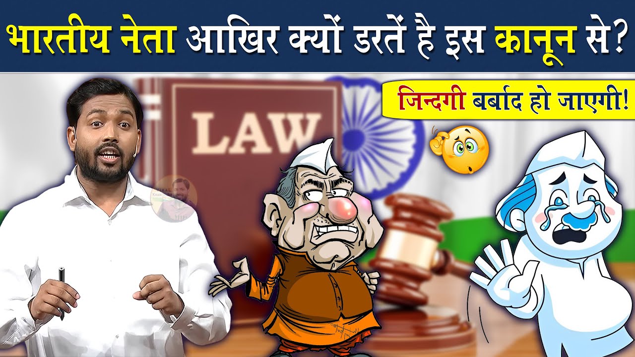 सभी नेता क्यों डरते है इस कानून से @Viral_Khan_Sir