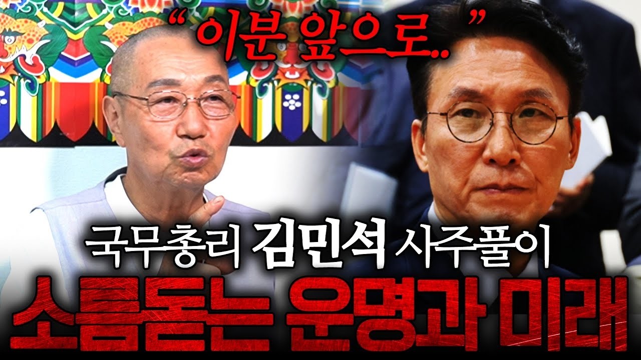 국무총리 김민석 사주에 나타난 큰 흐름! 앞으로의 미래와 운명은?