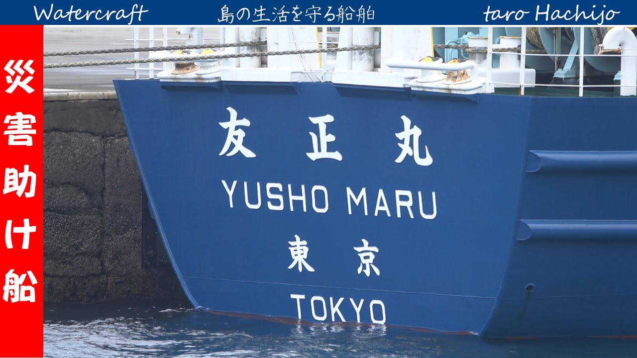 「友正丸」災害復旧物資荷揚げ