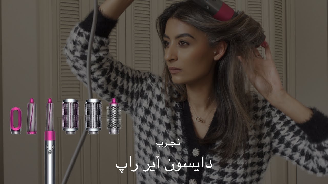 تجربتي مع دايسون أير راپ | Dyson Airwrap Review
