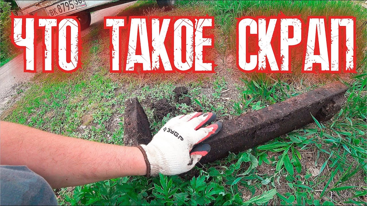 ЧТО ТАКОЕ СКРАП металла И С ЧЕМ ЕГО ЕДЯТ ???