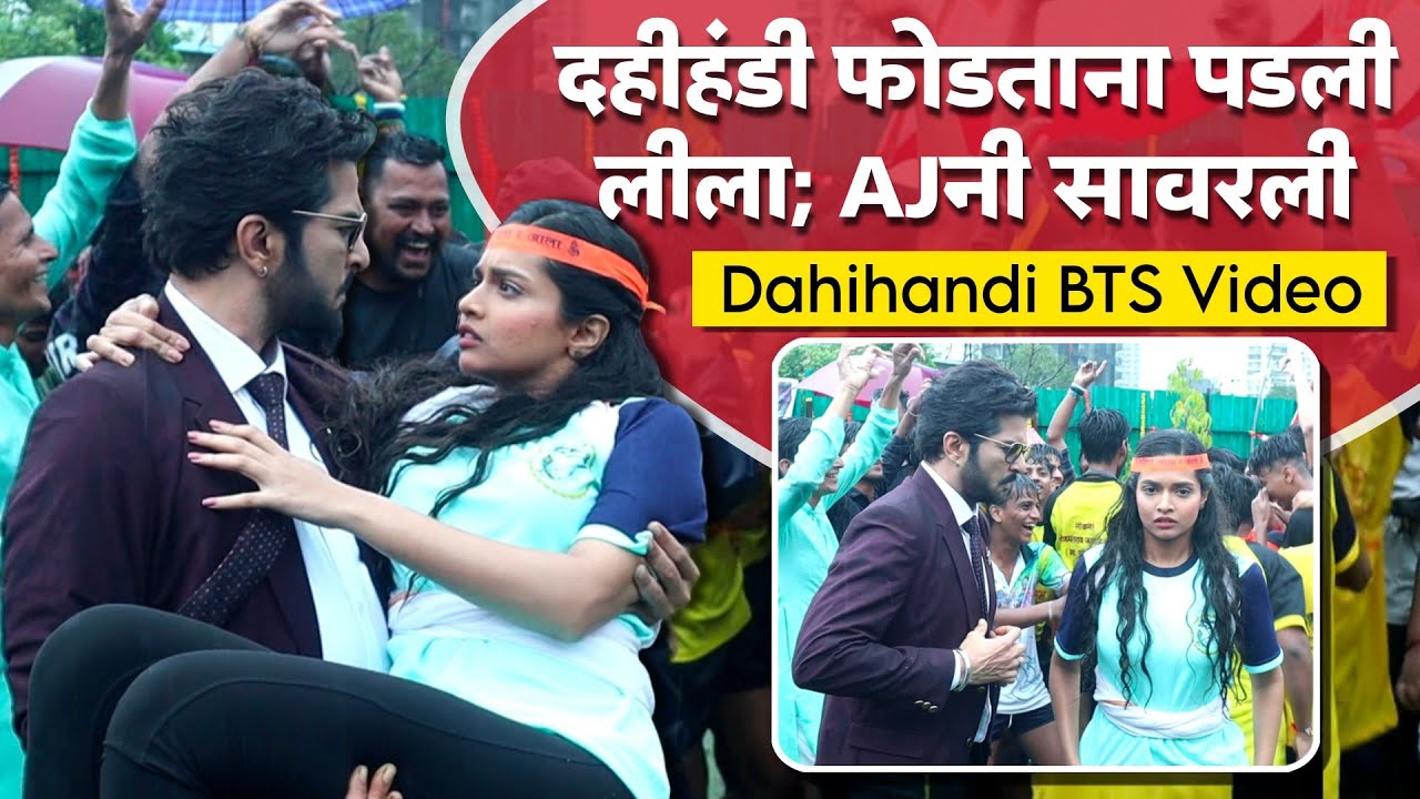 लिला हंडी फोडताना पडली; पाहा दहीहंडी कशी शूट झाली | Zee Marathi | Navri Mile Hitlerla Dahihandi BTS