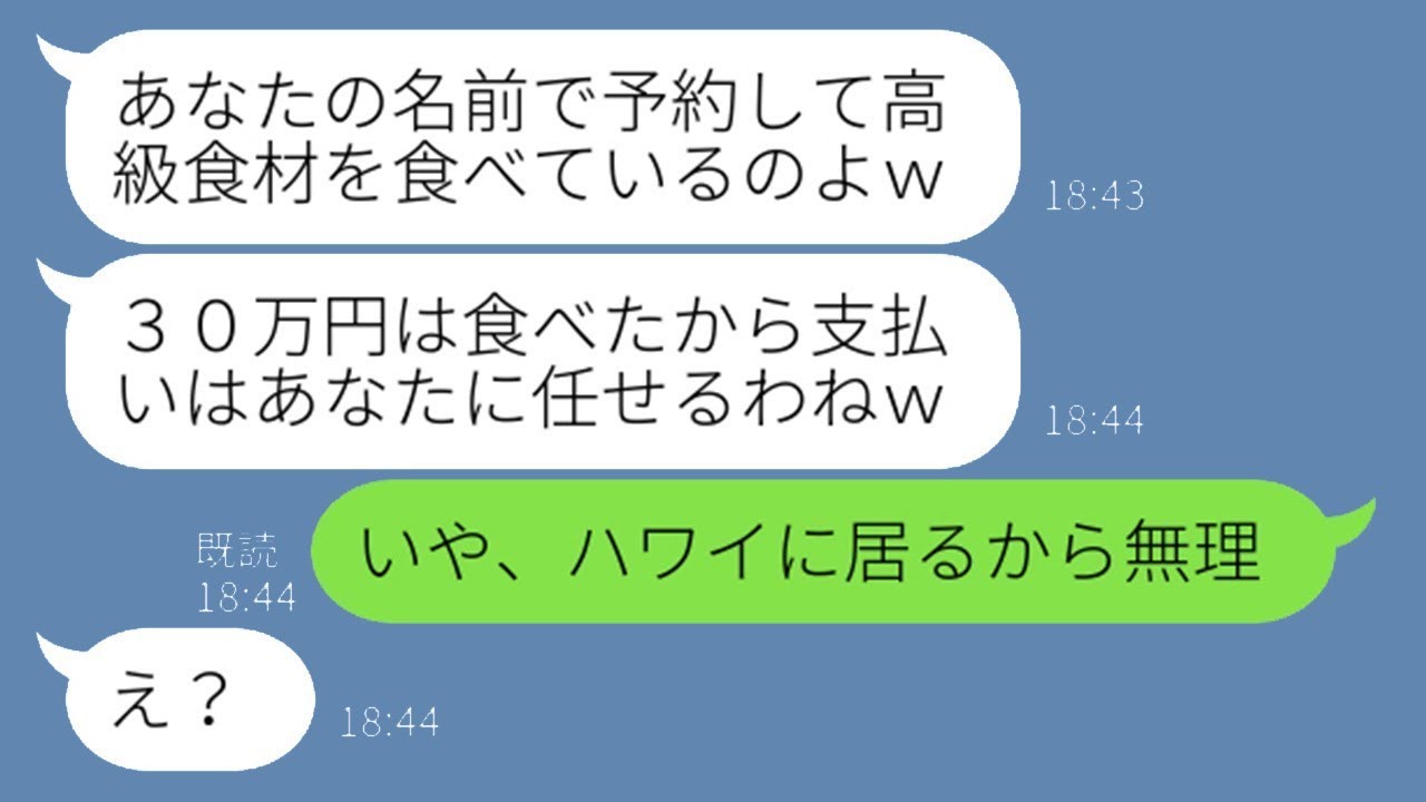 勝手に私名義で店を予約し30万円分食い散らかすママ友「払ってくれるよね？」→なりすまし女に国外にいる事実を告げた結果…顔面蒼白ww