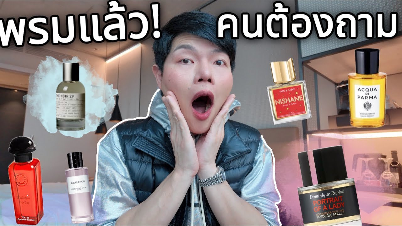 น้ำหอมแบบนีชคนต้องทัก 7 กลิ่น best of 2025!