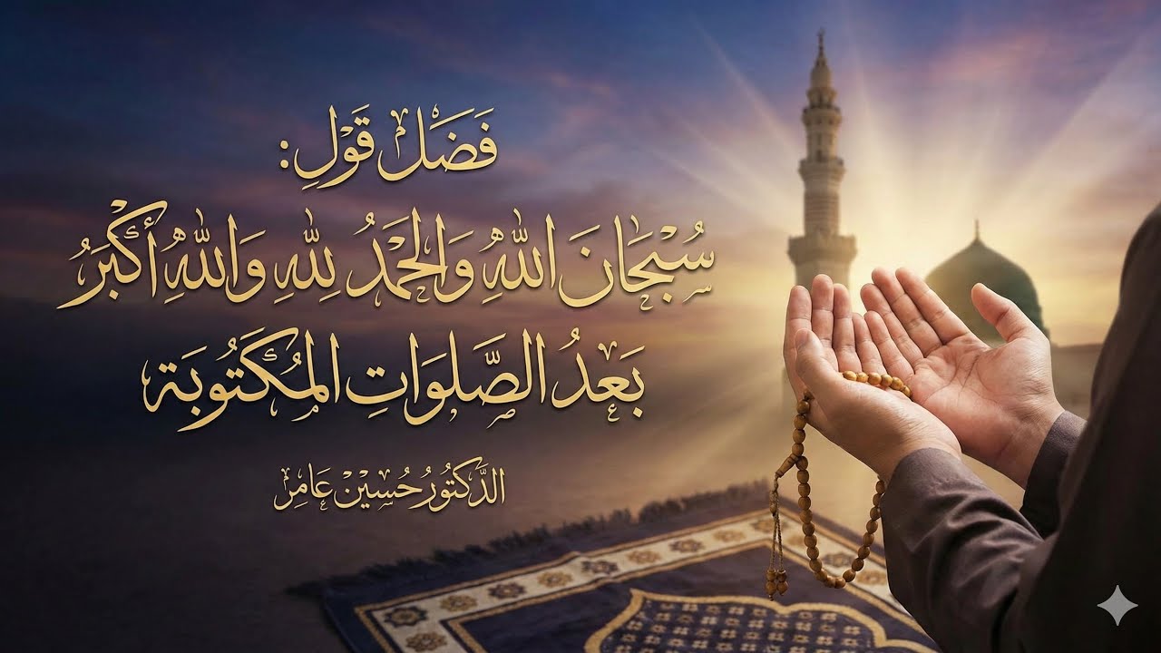 فضل التسبيح والتحميد والتكبير بعد الصلوات المفروضة