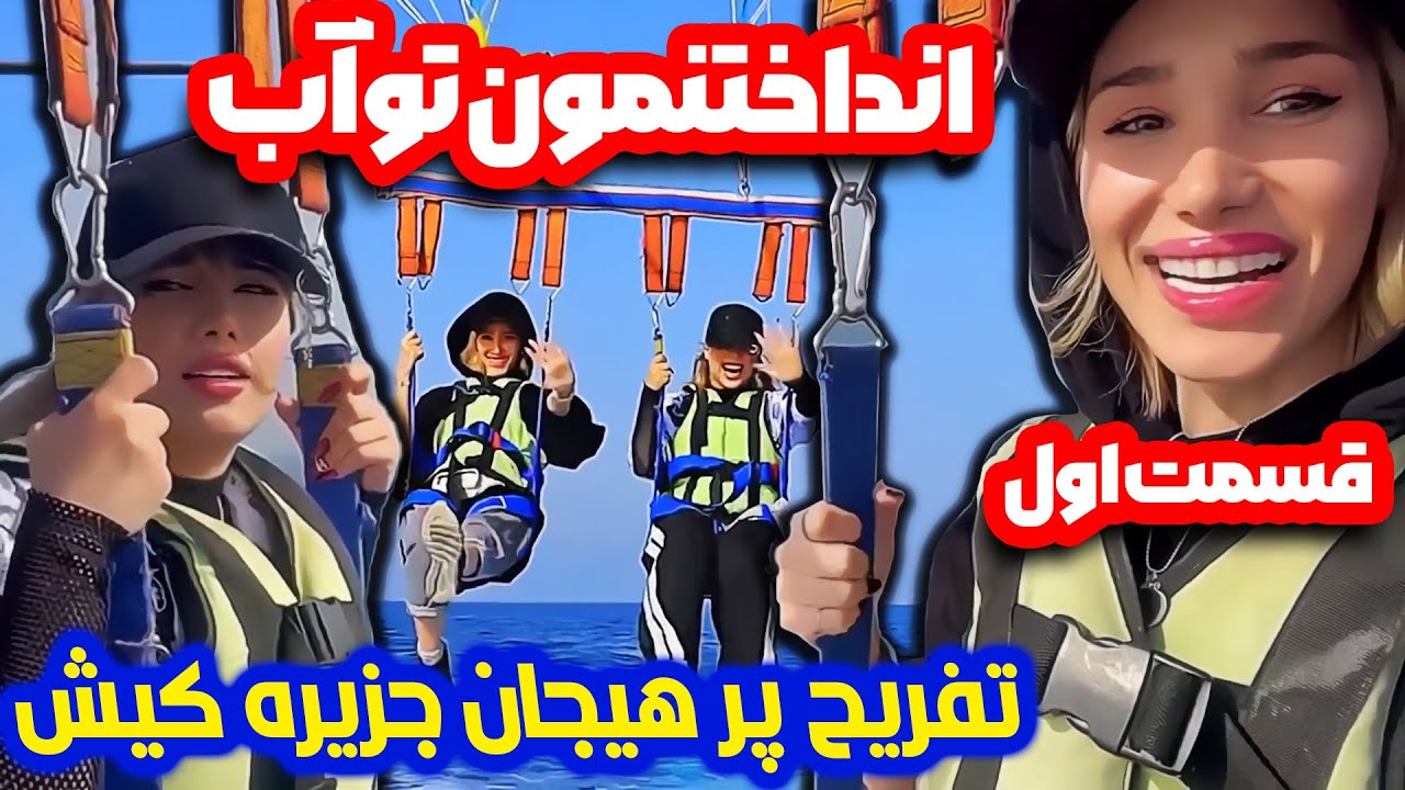 تفریحات هیجان انگیز جزیره کیش (قسمت اول) 🪂🏖 با بهار و آرزو