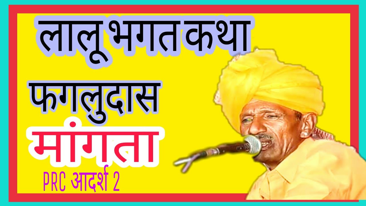 फगलुदास मांगता लालू भगत कथा / Bhai Bahan ki katha Sharif pagalu Das Ji Mangta ki awaaz mein