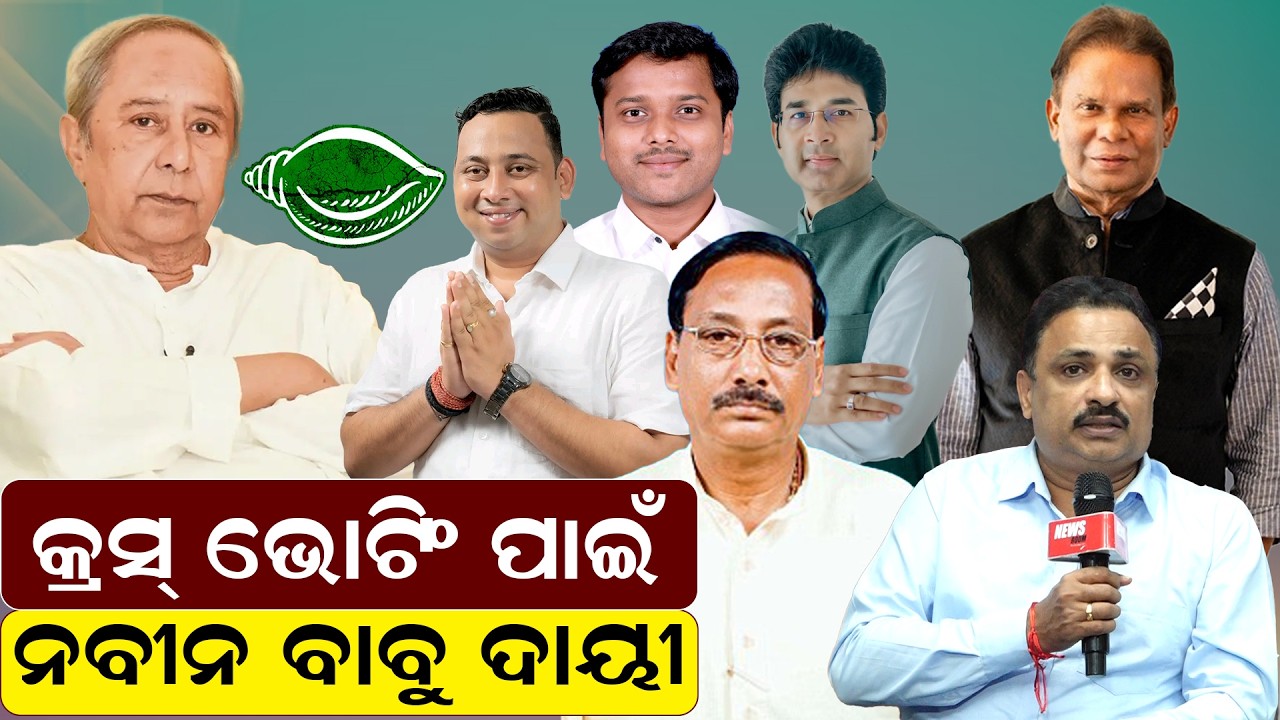 କ୍ରସ୍ ଭୋଟିଂ ପାଇଁ ନବୀନ ବାବୁ ଦାୟୀ। | rajyasabhaelection | odianews