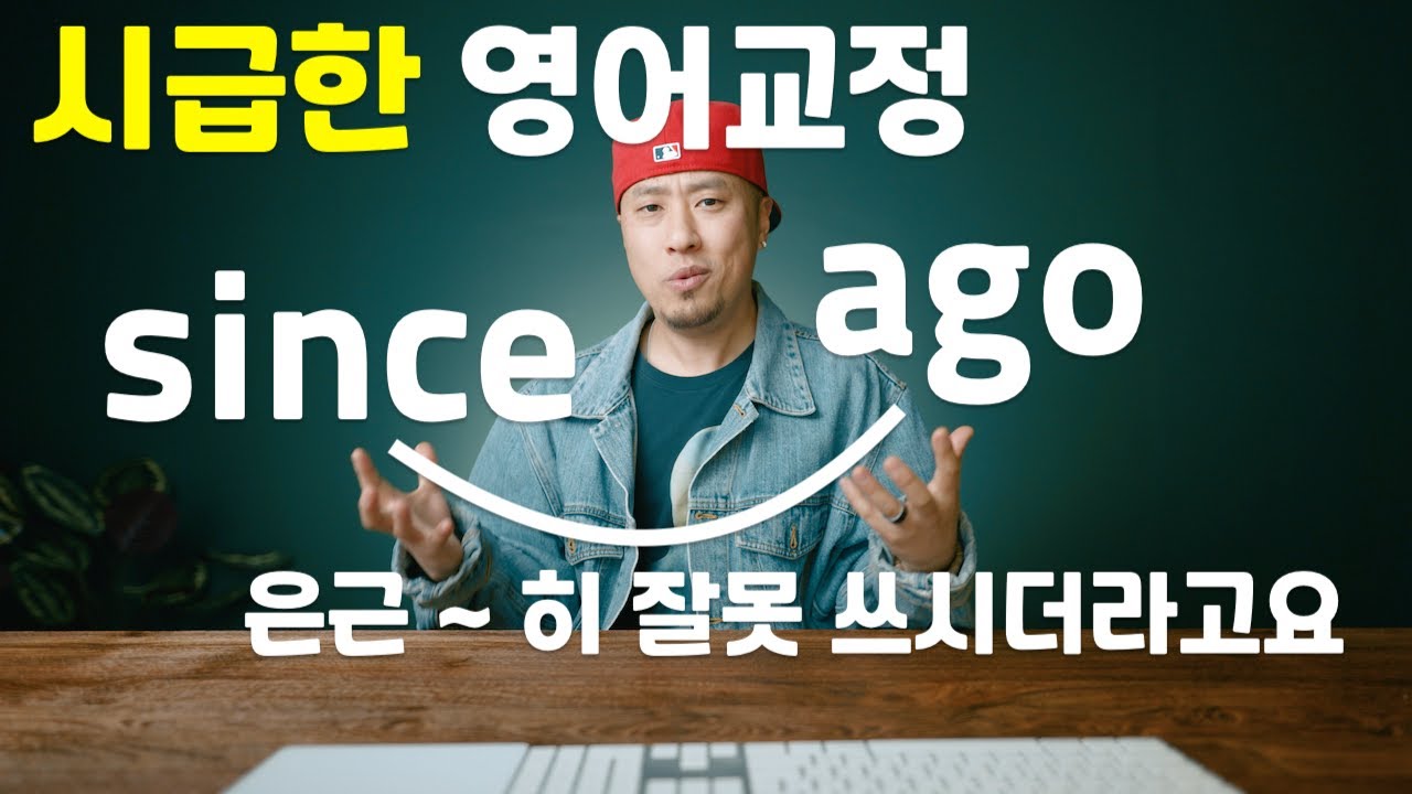 시급한 영어교정 → since / ago