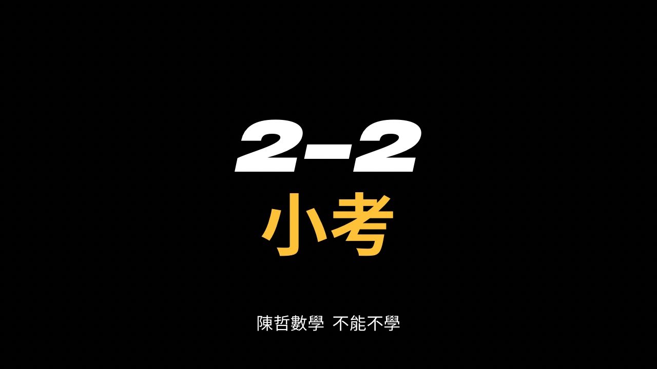 【國一下】2-2小考（4）