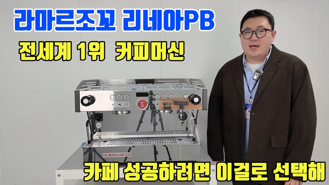 라마르조꼬 리네아PB 커피머신이 좋은이유