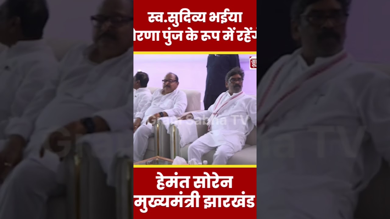 स्व. सुदिव्य भईया प्रेरणा पुंज के रूप में रहेंगे: Hemant Soren