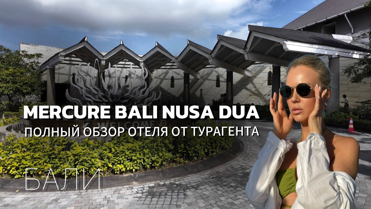 Обзор отеля MERCURE BALI NUSA DUA 4*(отель на Бали,Нуса Дуа)
