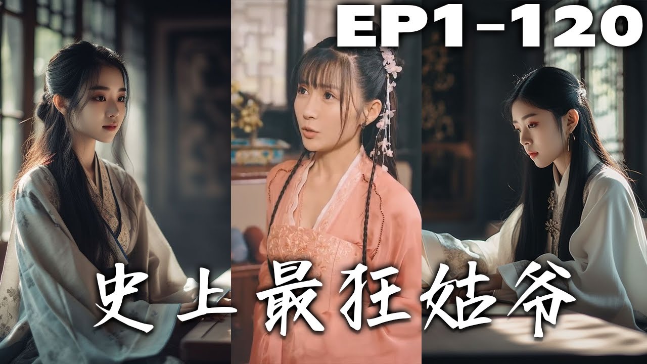 首都醫院裏年輕有爲的主任醫師被患者家屬堵住無理亂打，可我居然沒死還穿越古代白家的契約贅婿！什麽頂級豪門要欺負我的媳婦？贅婿變富豪，守護自己的最愛的姑娘！《史上最狂姑爺》第1~120集 #盛世短剧