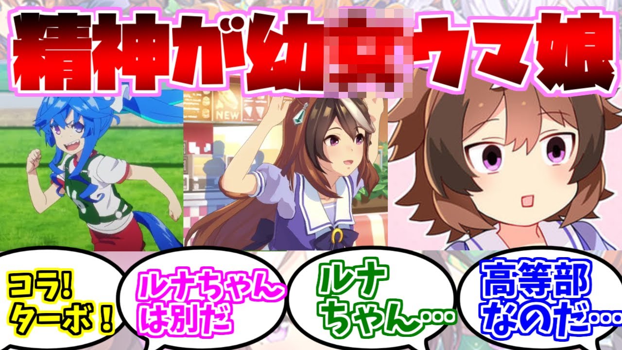 色々な意味で幼じょウマ娘ステークスに対するみんなの反応集【ウマ娘プリティーダービー】【メンタル】【精神性】
