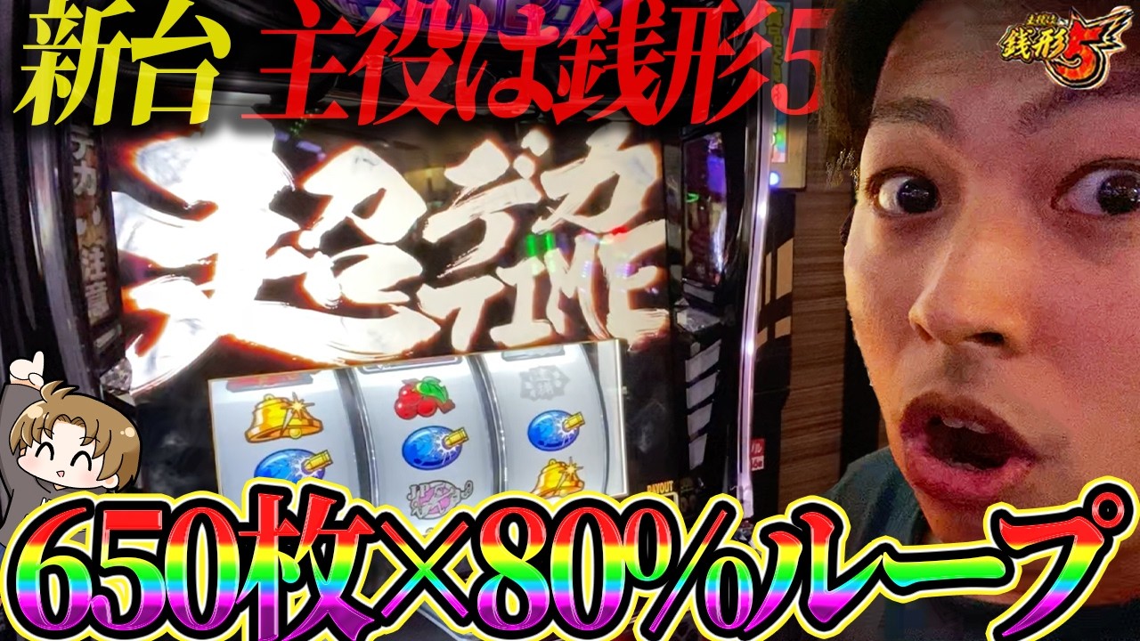 【L主役は銭形5】期待枚数2200枚over!? 平均650枚×80%ループの上位STに入れた結果＜ジャスティン翔の新台ガチ実戦＞